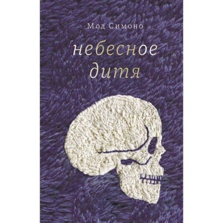 Зарубежная современная проза, книга Небесное дитя купить по низкой цене