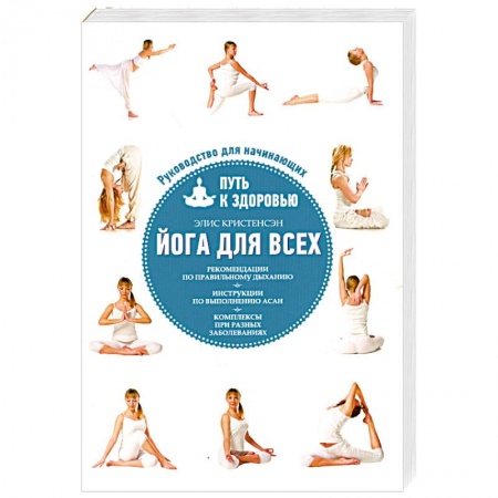 Книги, книга Йога для всех: путь к здоровью купить по низкой цене