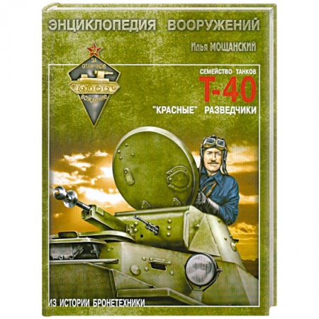 Книги, книга Легкие танки семейства Т-40 купить по низкой цене