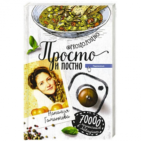 Вегетарианская кухня, книга Просто и постно купить по низкой цене