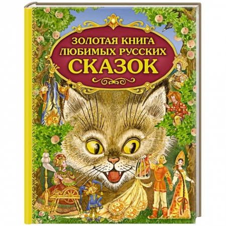Книги, книга Золотая книга любимых русских сказок купить по низкой цене