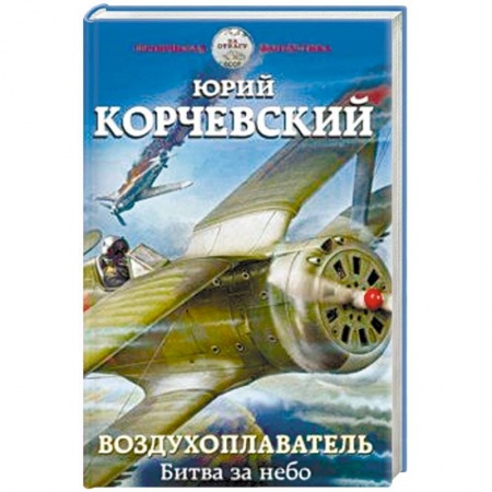 Боевая фантастика, книга Воздухоплаватель. Битва за небо купить по низкой цене
