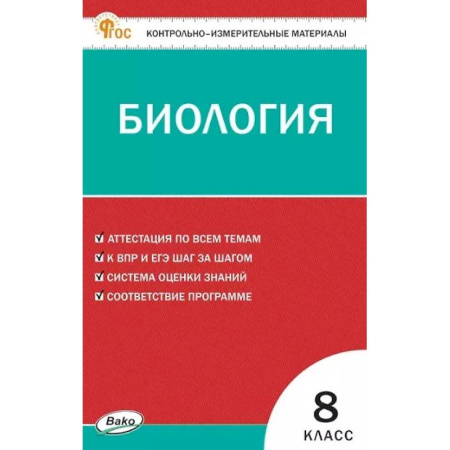 Биология, книга Биология 8 класс ВПР купить по низкой цене