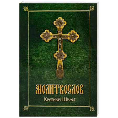 Молитвословы, книга Молитвослов (крупный шрифт) купить по низкой цене