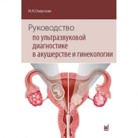 УЗИ. ЭКГ. Томография. Рентген, книга Руководство по ультразвуковой диагностике в акушерстве и гинекологии купить по низкой цене