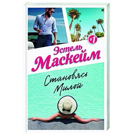 Зарубежный любовный роман, книга Становясь Милой купить по низкой цене