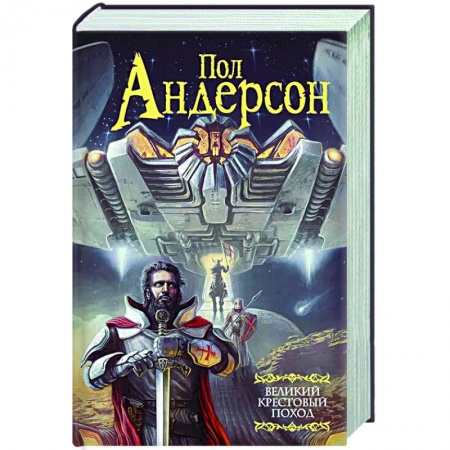 Зарубежная фантастика, книга Великий крестовый поход купить по низкой цене