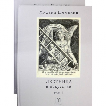 Культурология, книга Лестница в искусстве. В 2-х томах купить по низкой цене