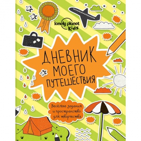 Книги для творчества, книга Дневник моего путешествия купить по низкой цене