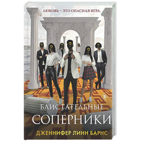 Зарубежный детектив, книга Блистательные соперники (Цикл Игры наследников #7) купить по низкой цене