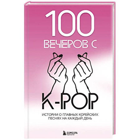 Музыка, книга 100 вечеров с K-pop купить по низкой цене