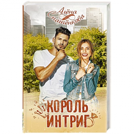 Отечественный любовный роман, книга Король интриг купить по низкой цене