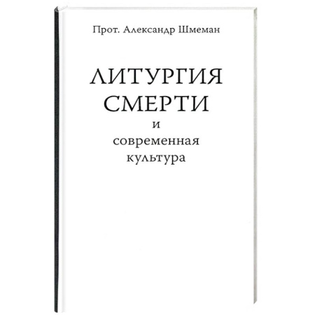 Христианство, книга Литургия смерти и современная культура купить по низкой цене