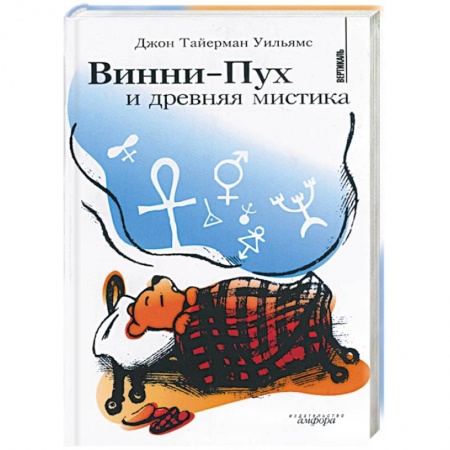 Книги, книга Винни-пух и древняя мистика купить по низкой цене