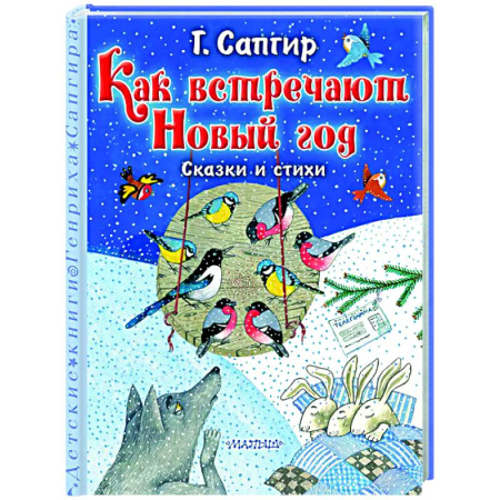 Зарубежная поэзия для детей, книга Как встречают Новый год. Сказки и стихи купить по низкой цене