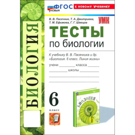 Биология, книга Биология. 6 класс. Тесты к учебнику В. В. Пасечника и др.ФГОС купить по низкой цене