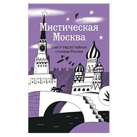 Москва и Подмосковье. Путеводители, карты, книга Мистическая Москва. Квест-гид по тайнам столицы России купить по низкой цене