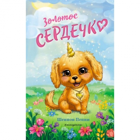 Сказки зарубежных писателей, книга Золотое сердечко купить по низкой цене
