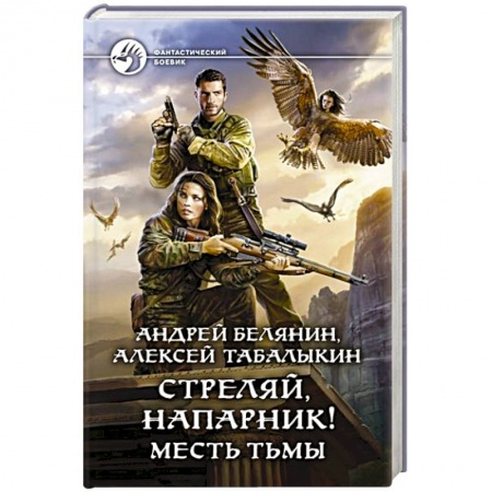 Боевая фантастика, книга Стреляй, напарник! Месть тьмы купить по низкой цене