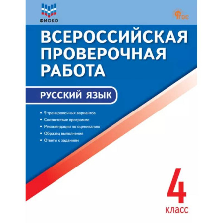 Русский язык. Правила и упражнения, книга Всероссийская проверочная работа. Русский язык. 4 класс купить по низкой цене