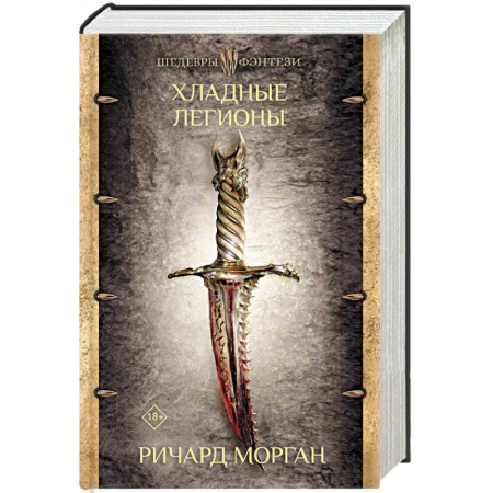 Зарубежное фэнтези, книга Хладные легионы купить по низкой цене