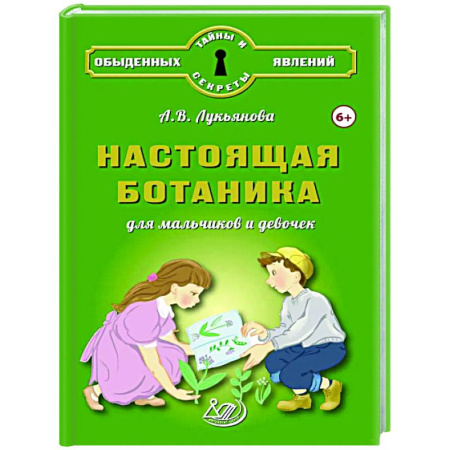 Окружающий мир, книга Настоящая ботаника для мальчиков и девочек купить по низкой цене
