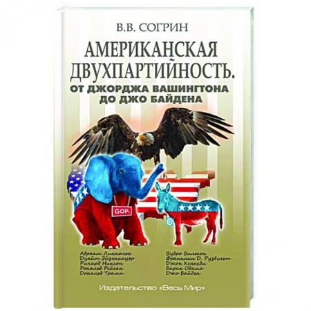 Политология, книга Американская двухпартийность купить по низкой цене