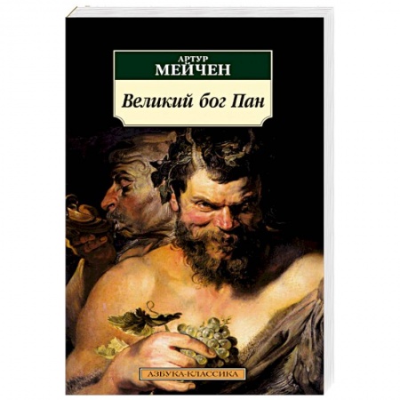 Зарубежная классика, книга Великий бог Пан купить по низкой цене