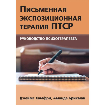 Другие терапии, книга Письменная экспозиционная терапия ПТСР. Руководство психотерапевта купить по низкой цене