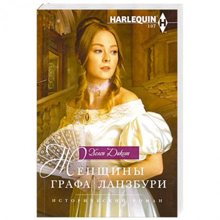 Зарубежный любовный роман, книга Женщины графа Ланзбури купить по низкой цене