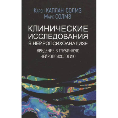 Неврология, книга Клинические исследования в нейропсихоанализе. Введение в глубинную нейропсихологию купить по низкой цене