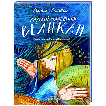 Сказки отечественных писателей, книга Самый маленький великан купить по низкой цене