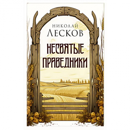 Духовная литература, книга Несвятые праведники купить по низкой цене
