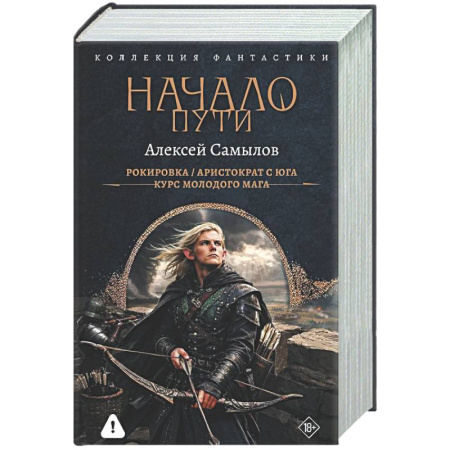 Боевая фантастика, книга Начало Пути (сборник) купить по низкой цене