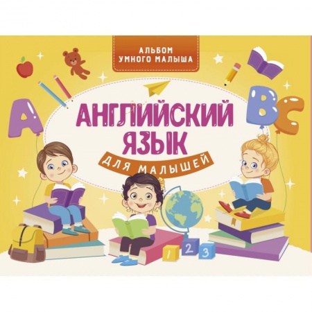 Учебники, самоучители, пособия, книга Английский язык для малышей купить по низкой цене