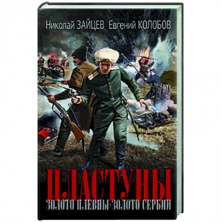 Военный роман, книга Пластуны купить по низкой цене