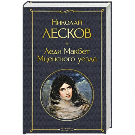 Русская классика, книга Леди Макбет Мценского уезда купить по низкой цене