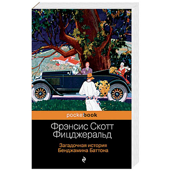 Загадочная история Бенджамина Баттона Загадочная история Бенджамина Баттона