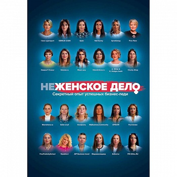неЖЕНСКОЕ ДЕЛО. Секретный опыт успешных бизнес-леди