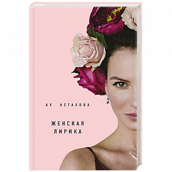 Ах Астахова. Мужская и женская лирика