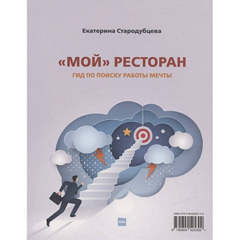 Мой ресторан! Гид по поиску работы мечты