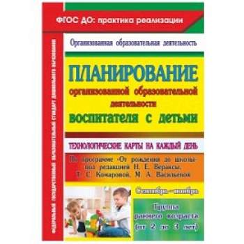 Планирование организованной образовательной деятельности воспитателя с детьми. Группа раннего возраста (от 2 до 3 лет). Сентябрь-ноябрь
