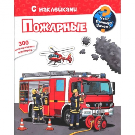 Знакомство с миром, развитие малыша, книга Что? Почему? Зачем? Пожарные. 300 многоразовых наклеек купить по низкой цене