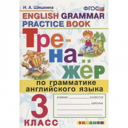 Английский язык, книга Тренажер по грамматике английского языка. English Grammar Practice Book. 3 класс. Ко всем действующим учебникам купить по низкой цене