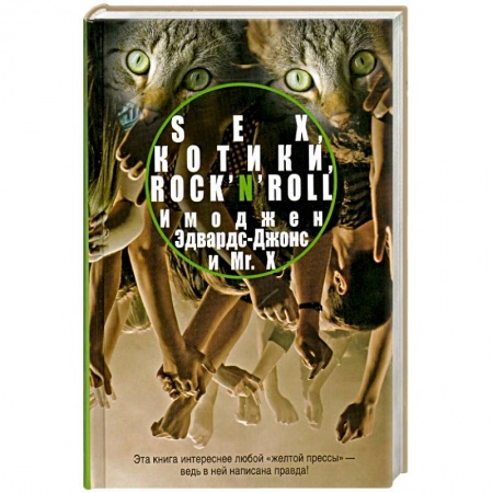 Книги, книга Sex, котики, rock’n’roll купить по низкой цене