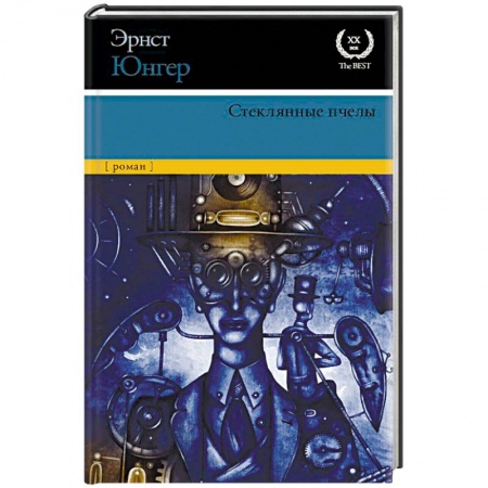 Классическая зарубежная фантастика, книга Стеклянные пчелы купить по низкой цене