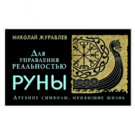 Руны, книга Руны для управления реальностью. Древние символы, меняющие жизнь купить по низкой цене