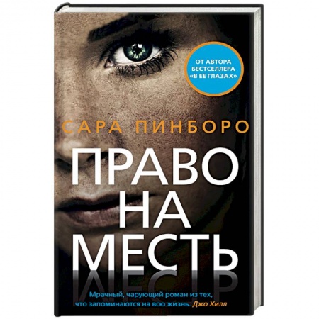 Зарубежный детектив, книга Право на месть купить по низкой цене