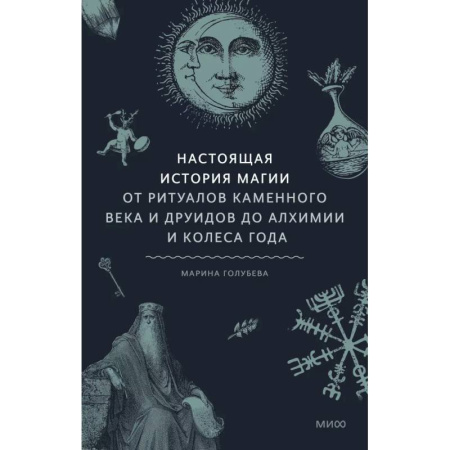 Магия и колдовство, книга Настоящая история магии. От ритуалов каменного века и друидов до алхимии и Колеса года купить по низкой цене