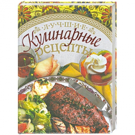 Книги, книга Лучшие кулинарные рецепты купить по низкой цене